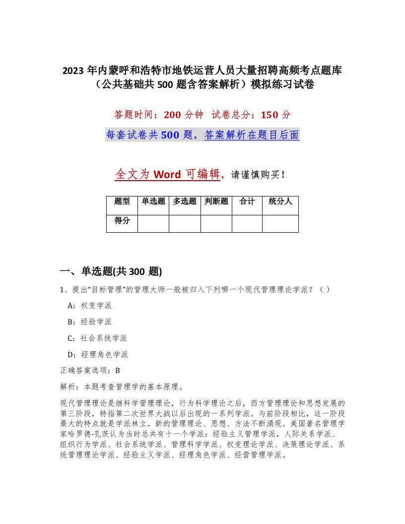 2023年内蒙呼和浩特市地铁运营人员大量招聘高频考点题库公共基础共500题含答案解析模拟练习试卷