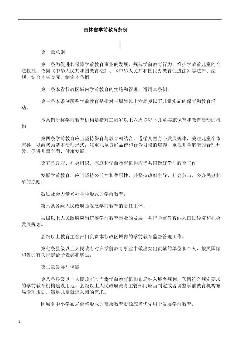 吉林省学前教育条例知识课件