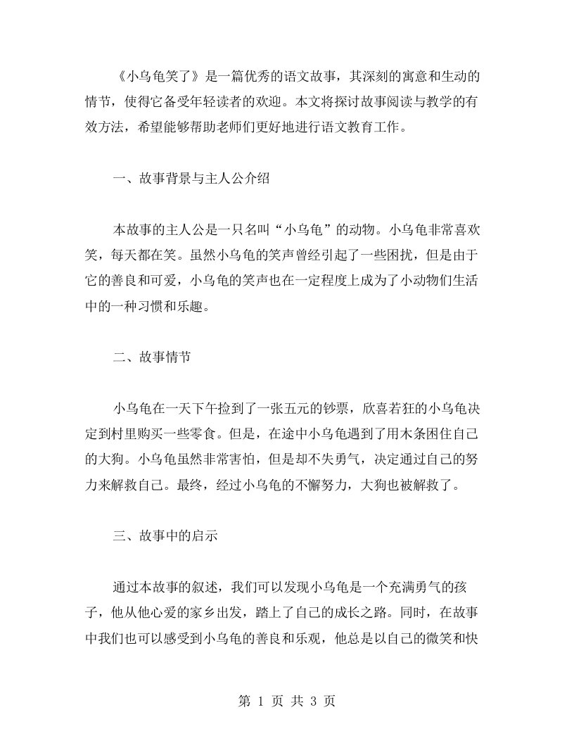 《小乌龟笑了》语文教案一篇