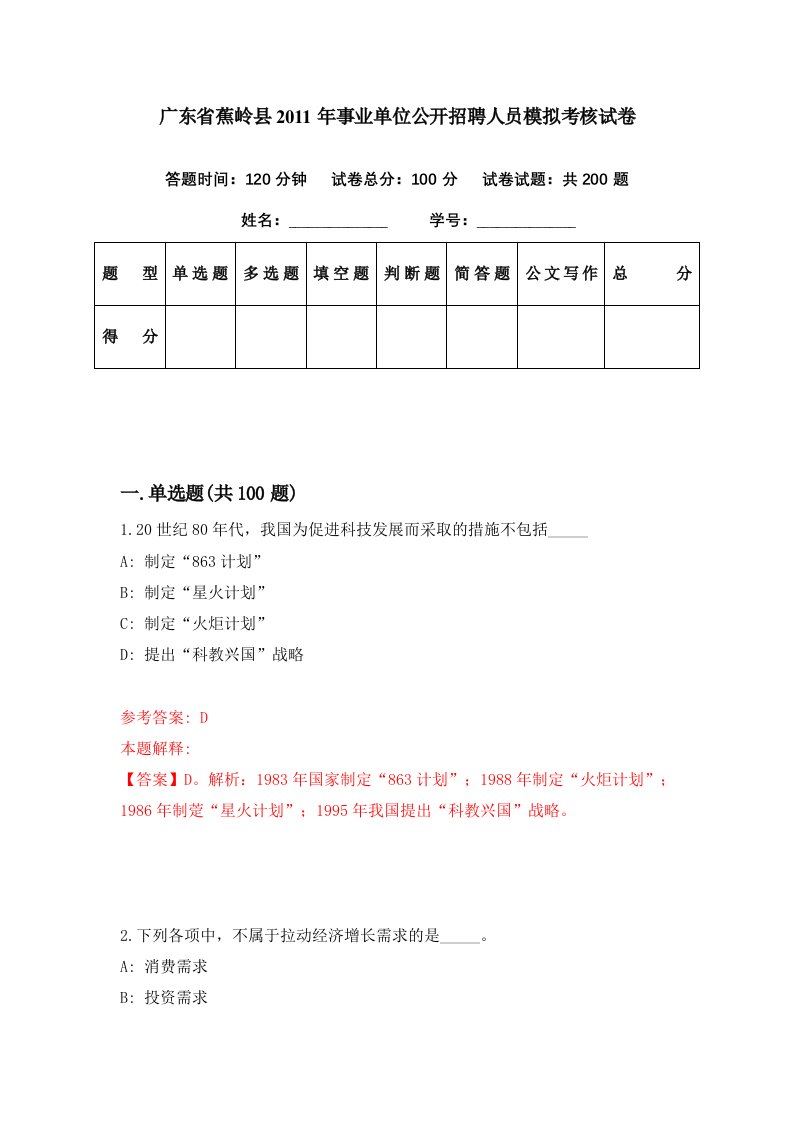 广东省蕉岭县2011年事业单位公开招聘人员模拟考核试卷5