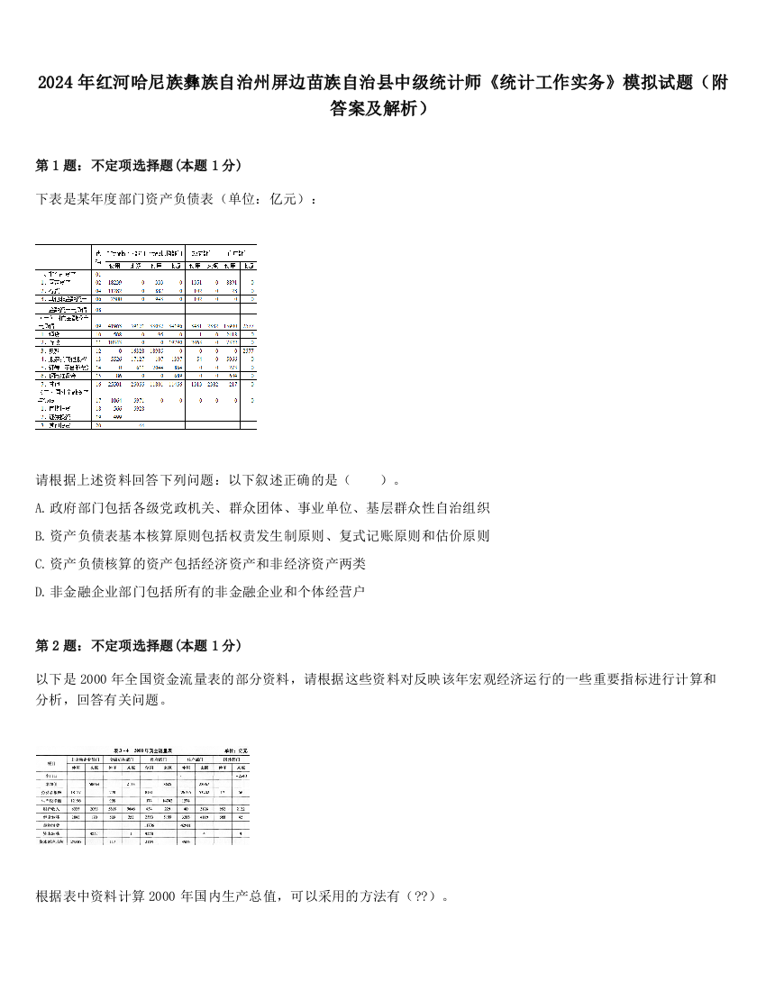 2024年红河哈尼族彝族自治州屏边苗族自治县中级统计师《统计工作实务》模拟试题（附答案及解析）