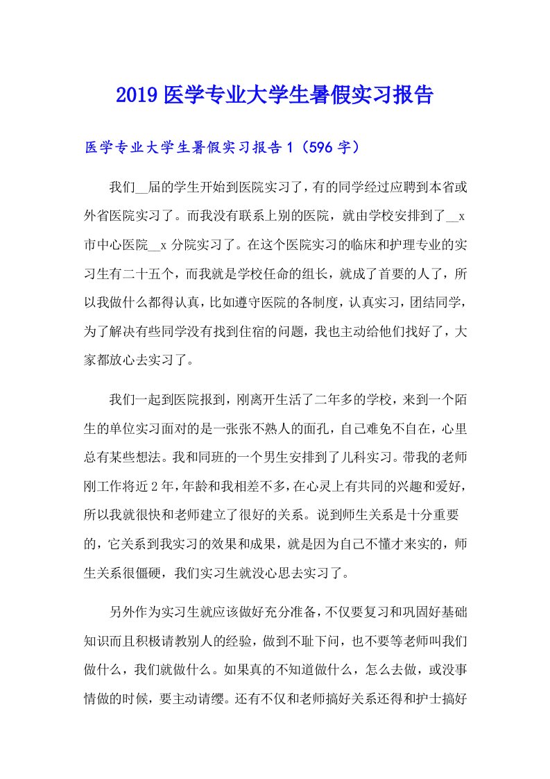 2019医学专业大学生暑假实习报告