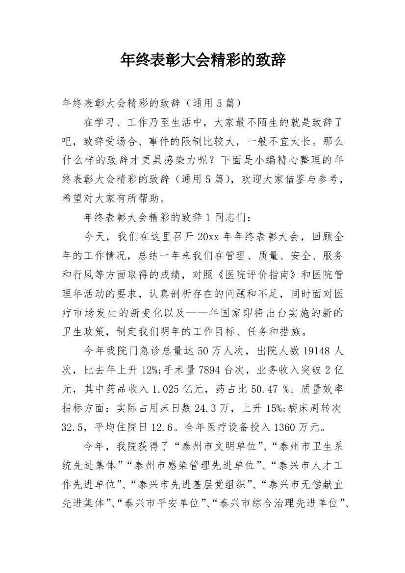 年终表彰大会精彩的致辞