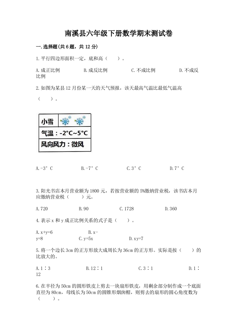 南溪县六年级下册数学期末测试卷精品附答案