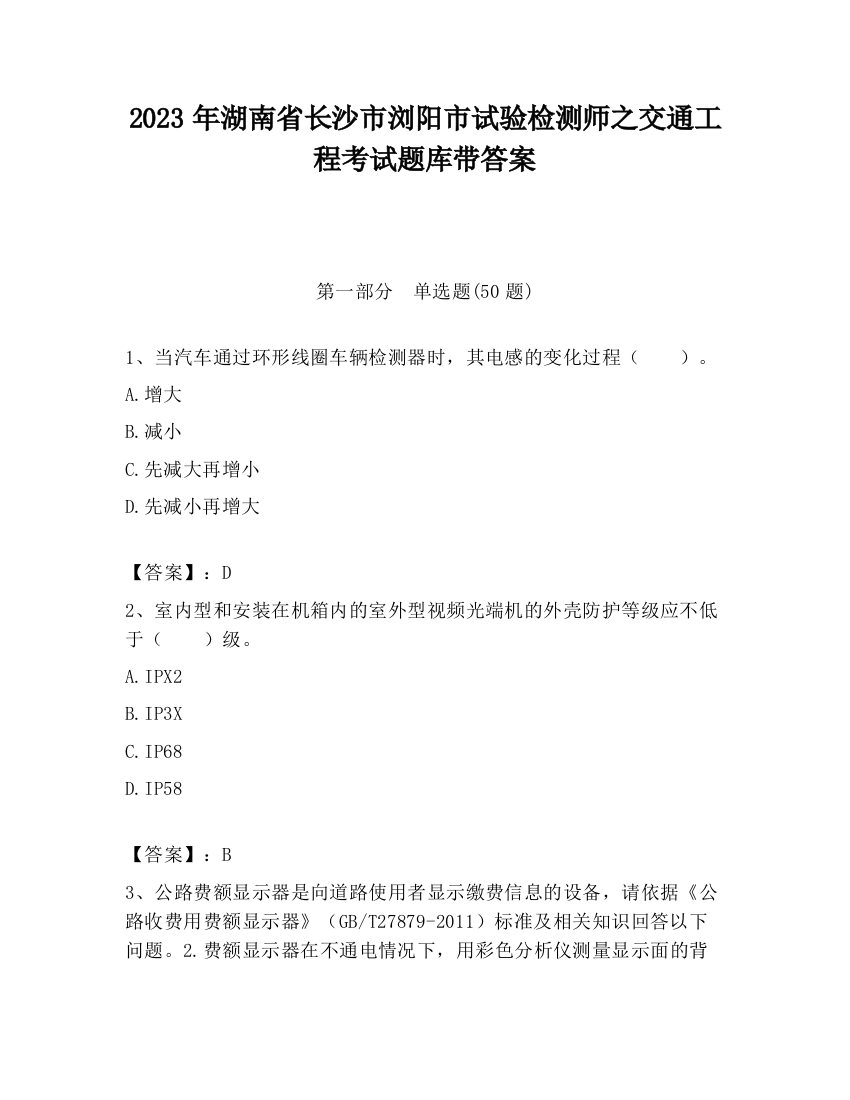 2023年湖南省长沙市浏阳市试验检测师之交通工程考试题库带答案