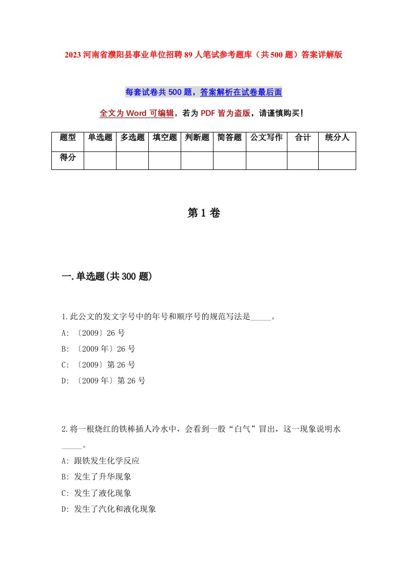 2023河南省濮阳县事业单位招聘89人笔试参考题库共500题答案详解版