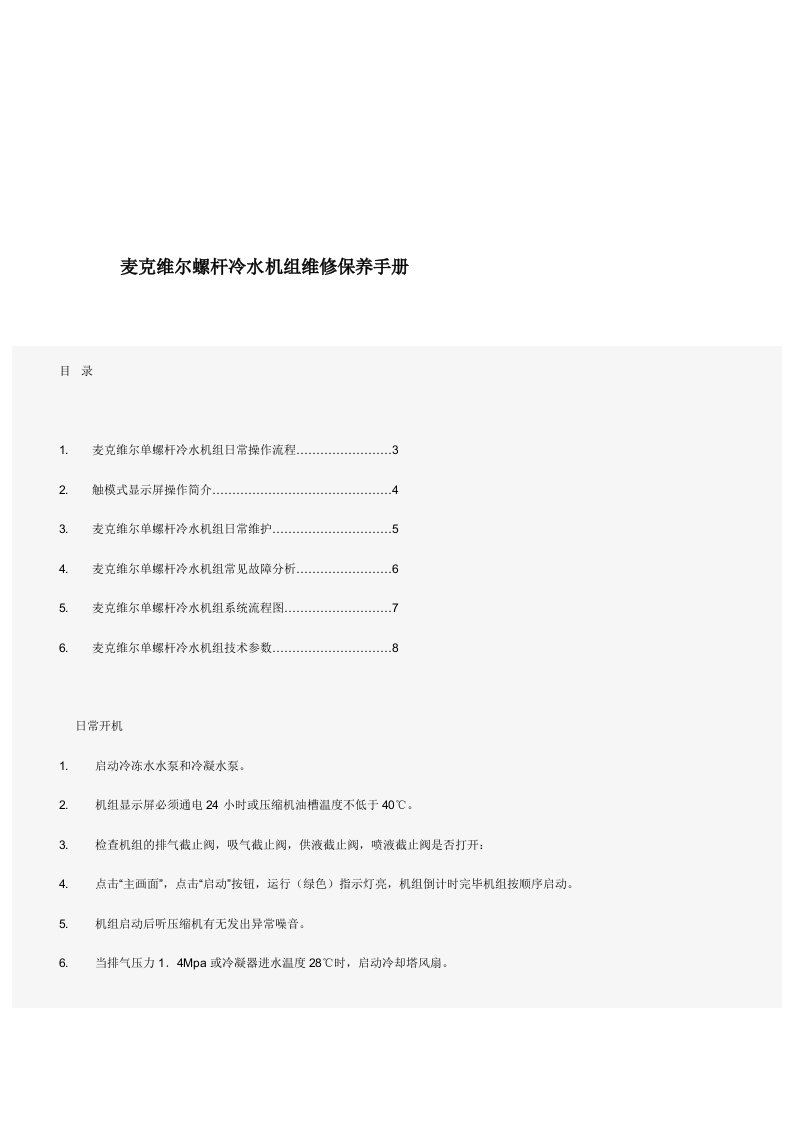 麦克维尔螺杆冷水机组维修保养手册