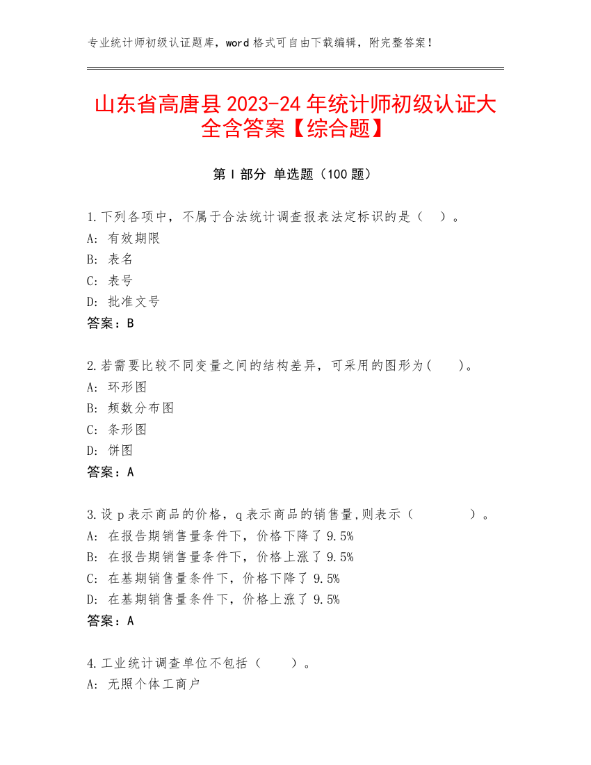 山东省高唐县2023-24年统计师初级认证大全含答案【综合题】