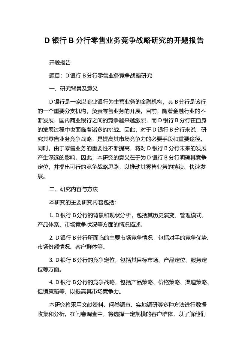 D银行B分行零售业务竞争战略研究的开题报告