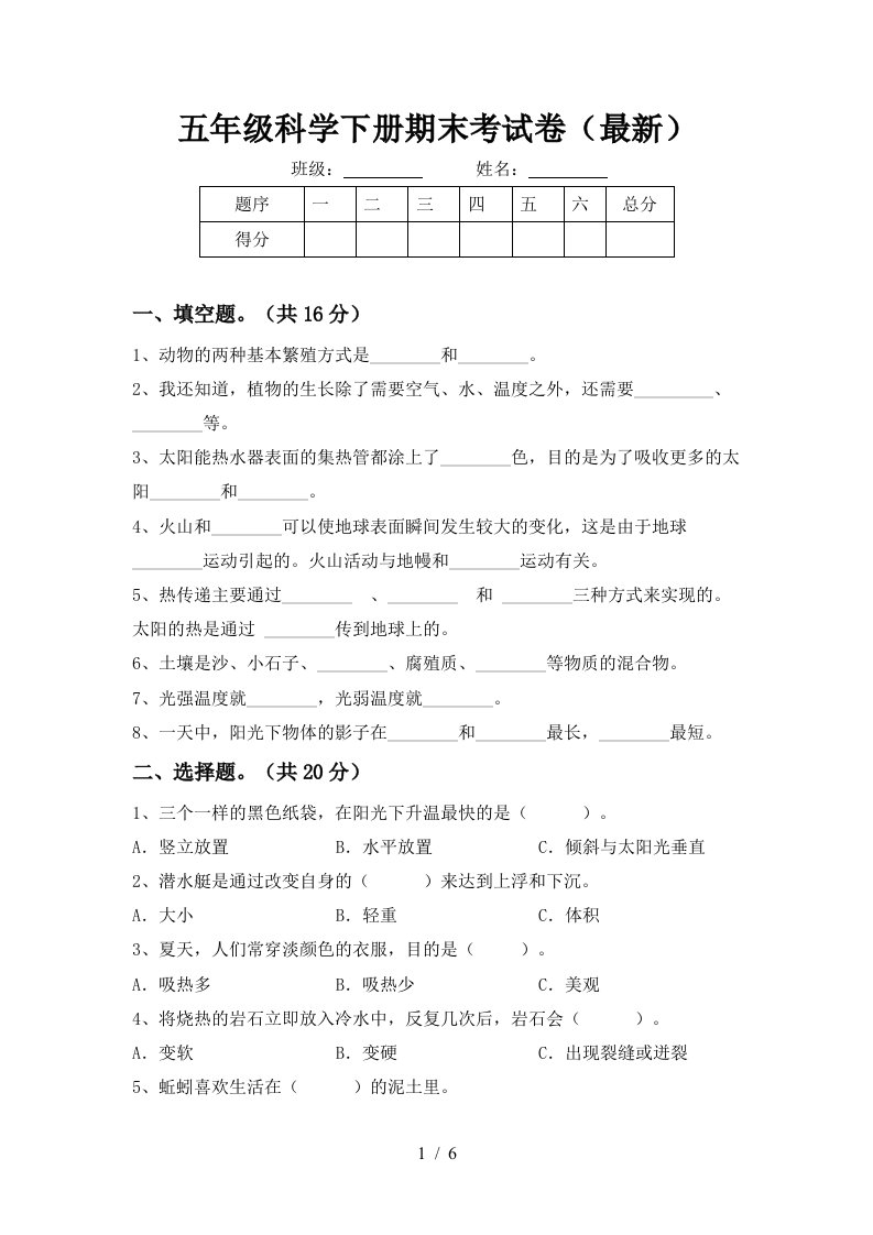 五年级科学下册期末考试卷最新