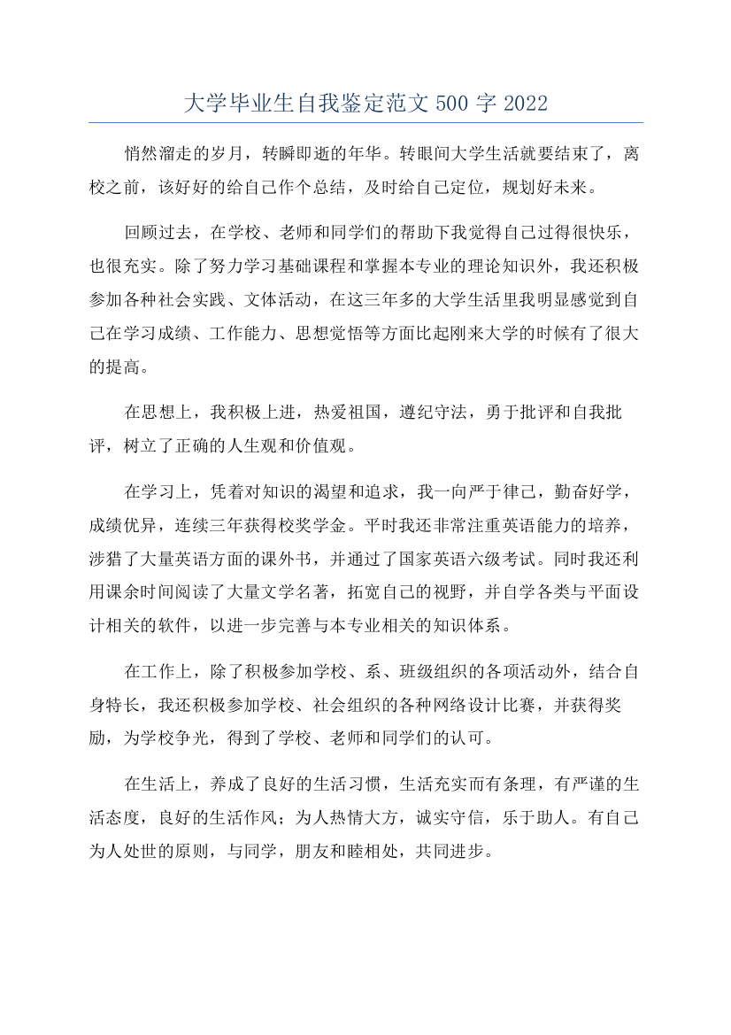 大学毕业生自我鉴定范文500字2022