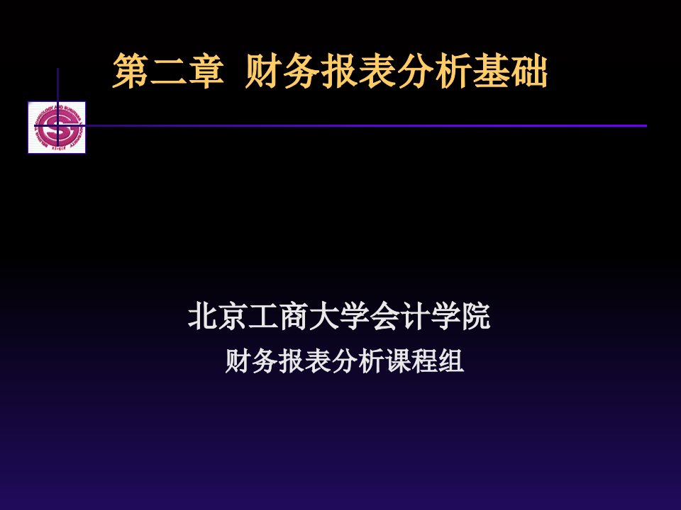 第二章财务报表分析基础精编版