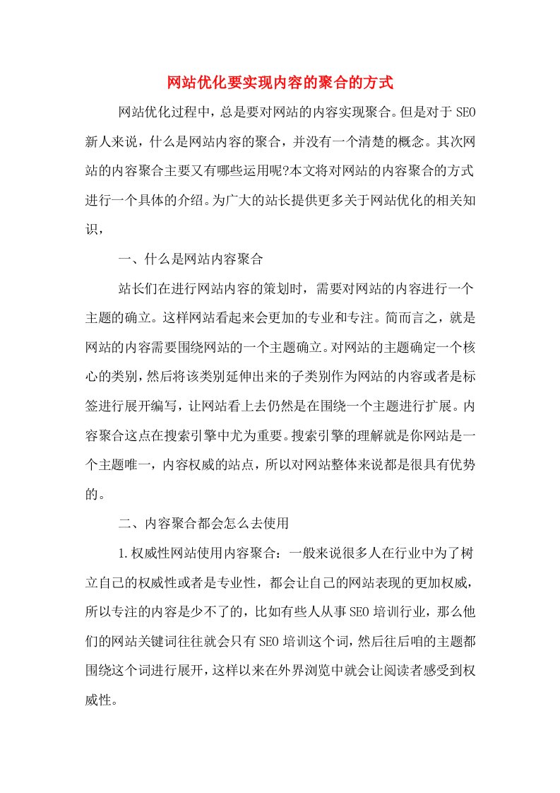 网站优化要实现内容的聚合的方式