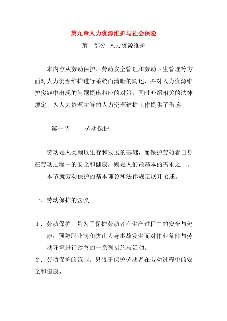 人力资源维护及社会保险制度