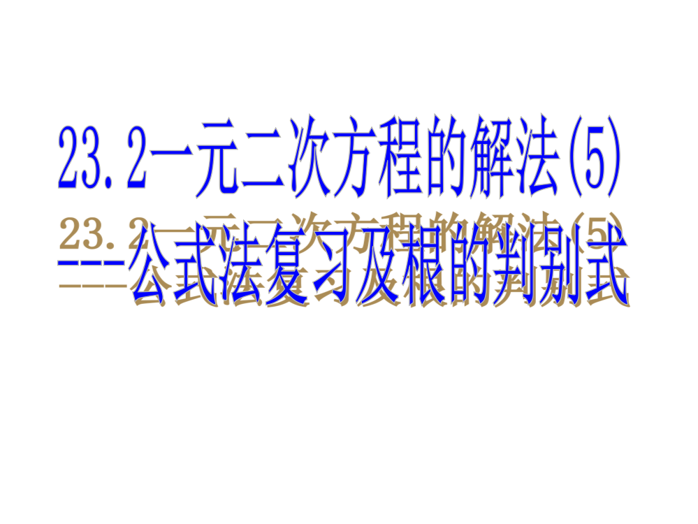 求根公式与根的判别式(2)市公开课一等奖省赛课获奖PPT课件