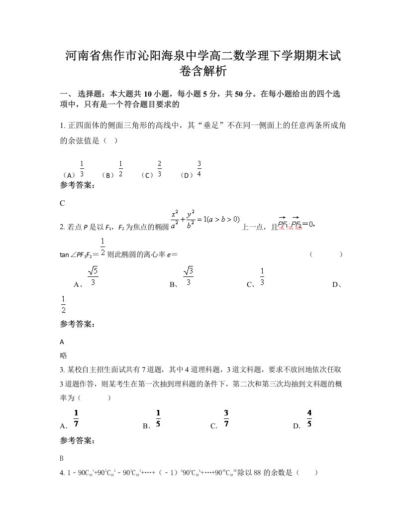 河南省焦作市沁阳海泉中学高二数学理下学期期末试卷含解析