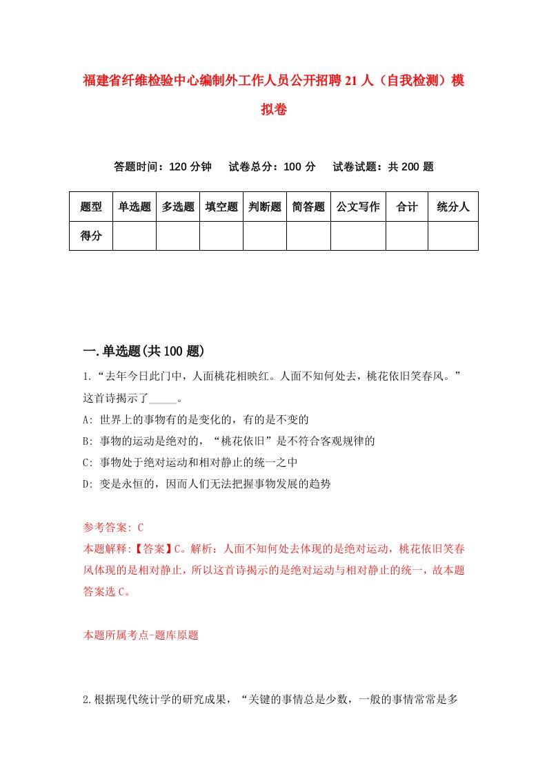 福建省纤维检验中心编制外工作人员公开招聘21人自我检测模拟卷第9次