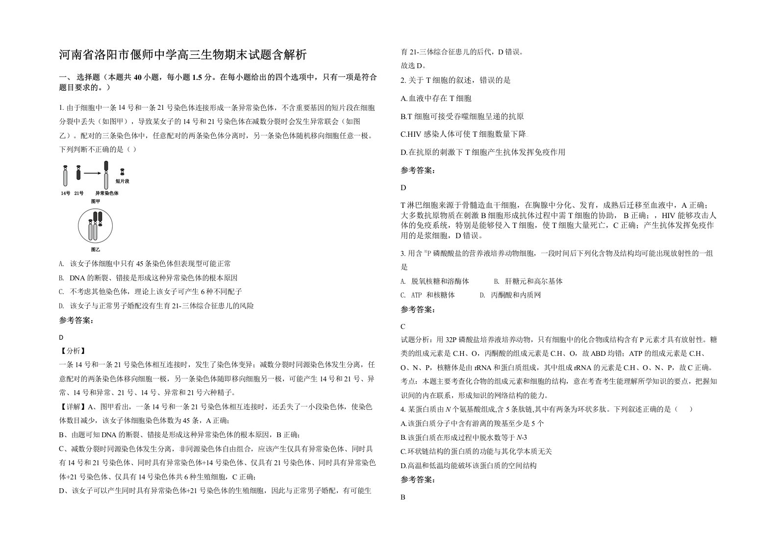 河南省洛阳市偃师中学高三生物期末试题含解析