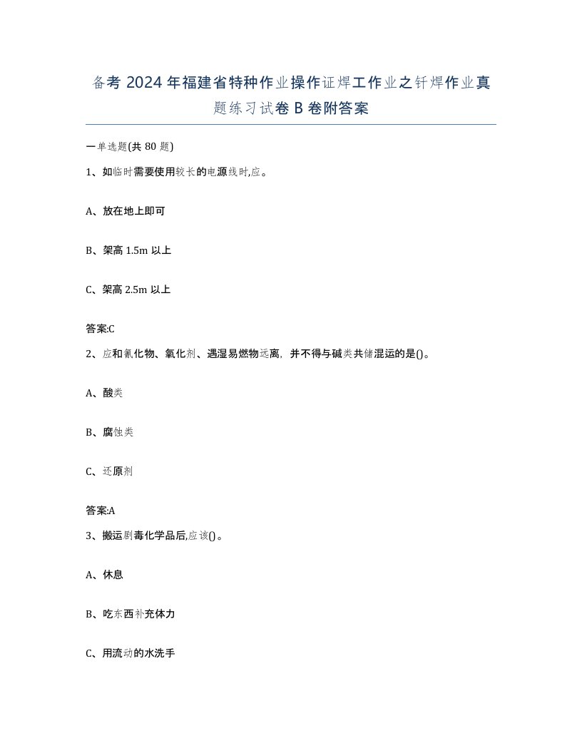 备考2024年福建省特种作业操作证焊工作业之钎焊作业真题练习试卷B卷附答案