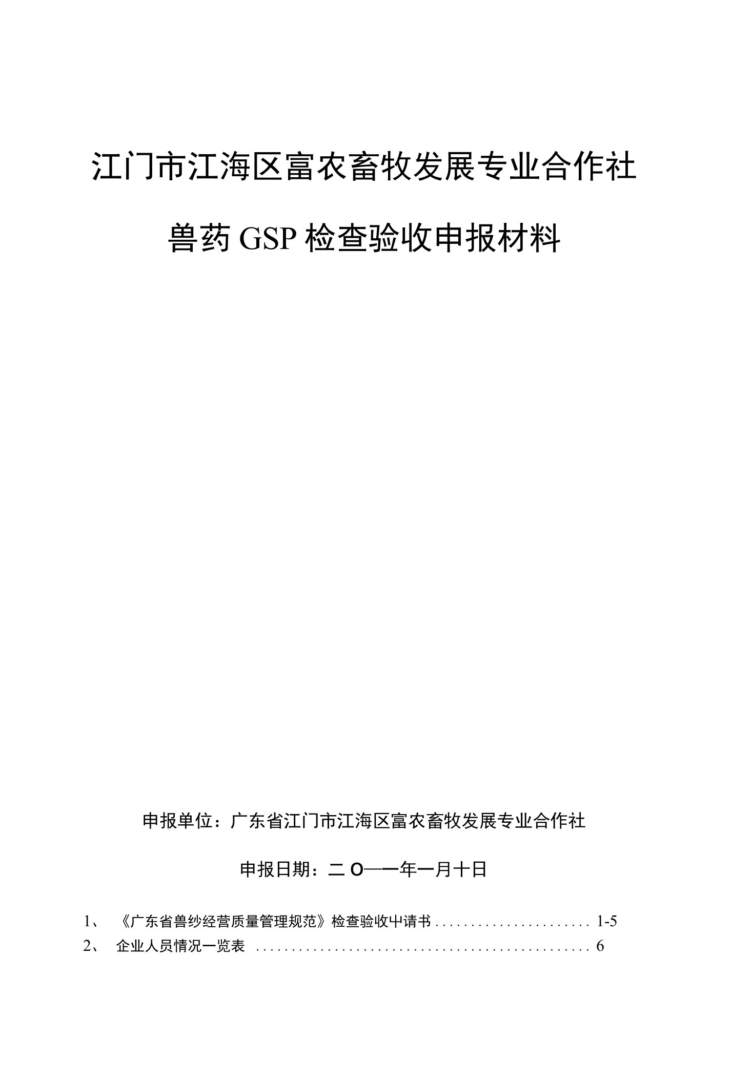 兽药GSP检查验收申报材料