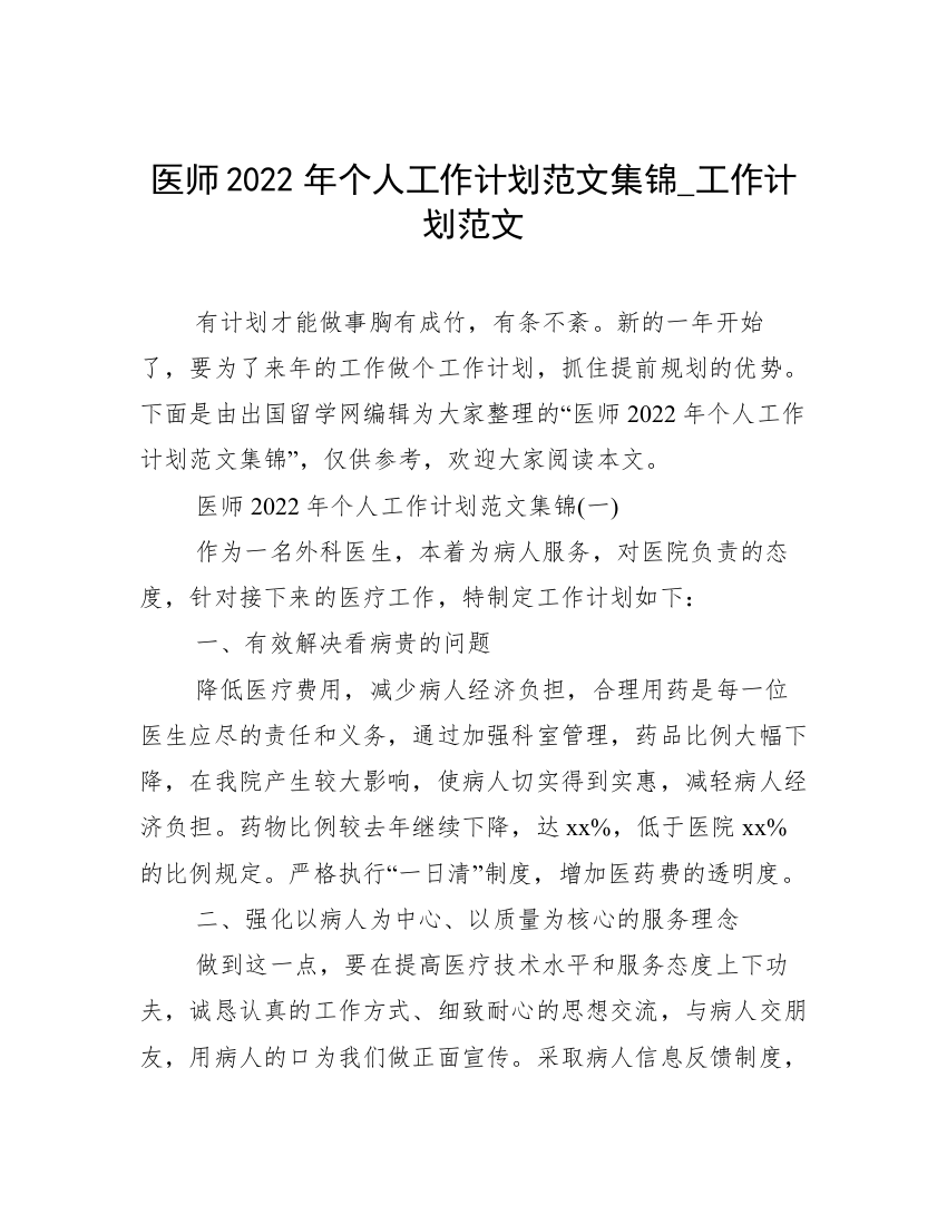 医师2022年个人工作计划范文集锦_工作计划范文