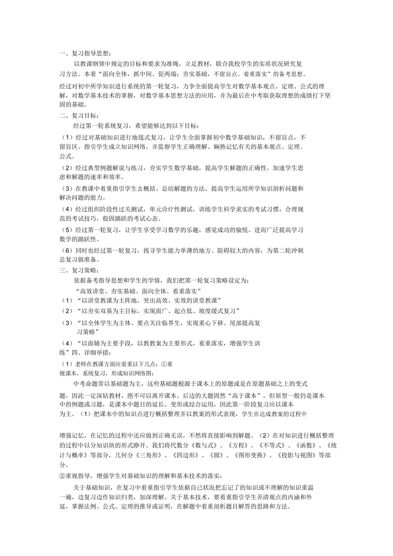 九年级数学第一轮复习计划