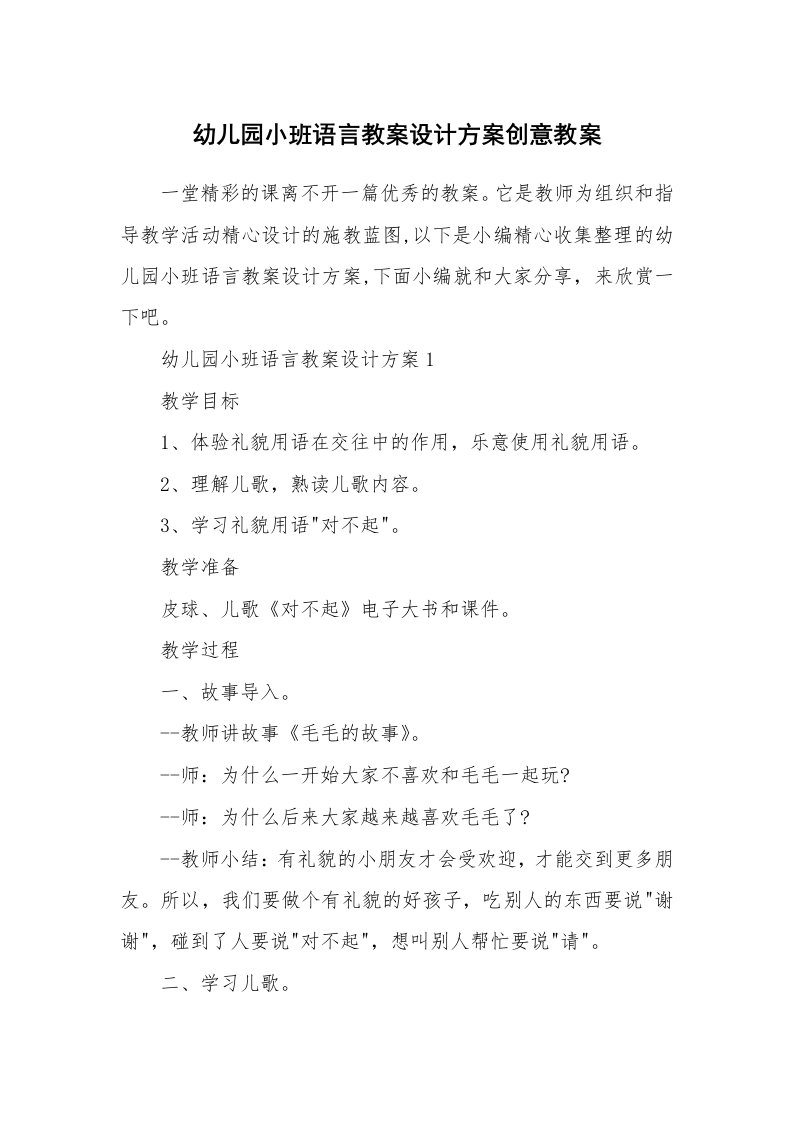 办公文秘_幼儿园小班语言教案设计方案创意教案