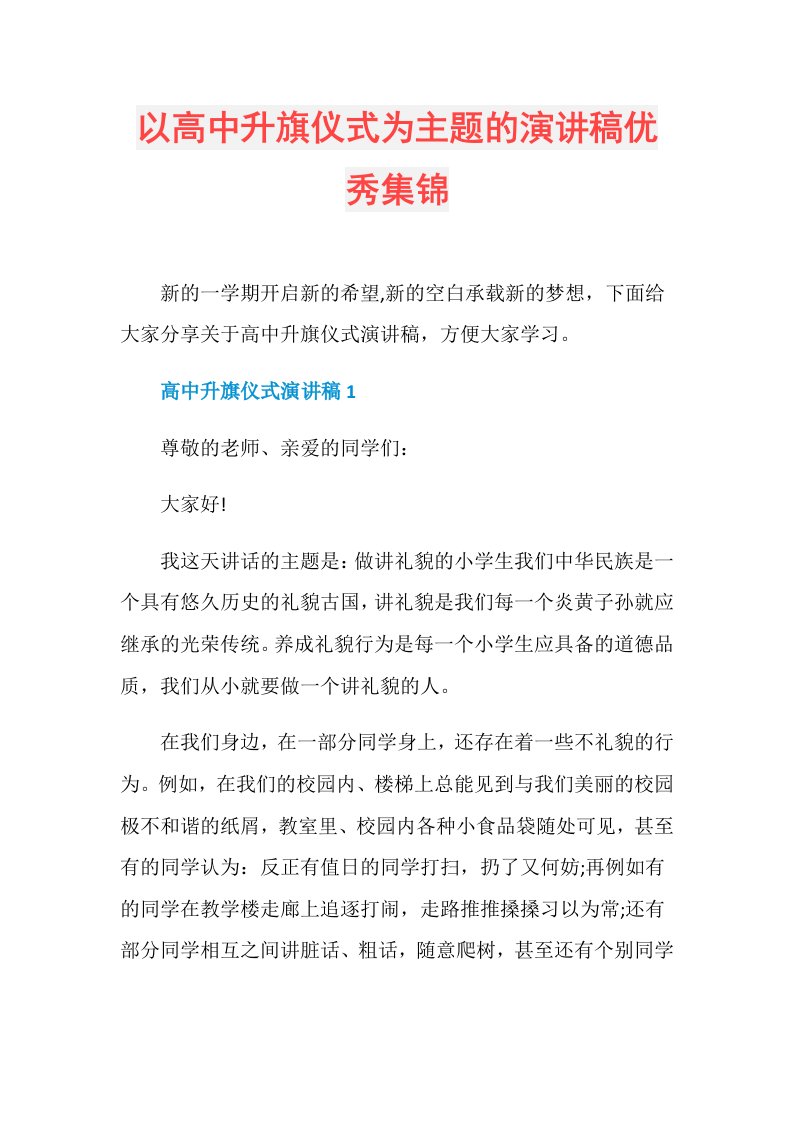 以高中升旗仪式为主题的演讲稿优秀集锦