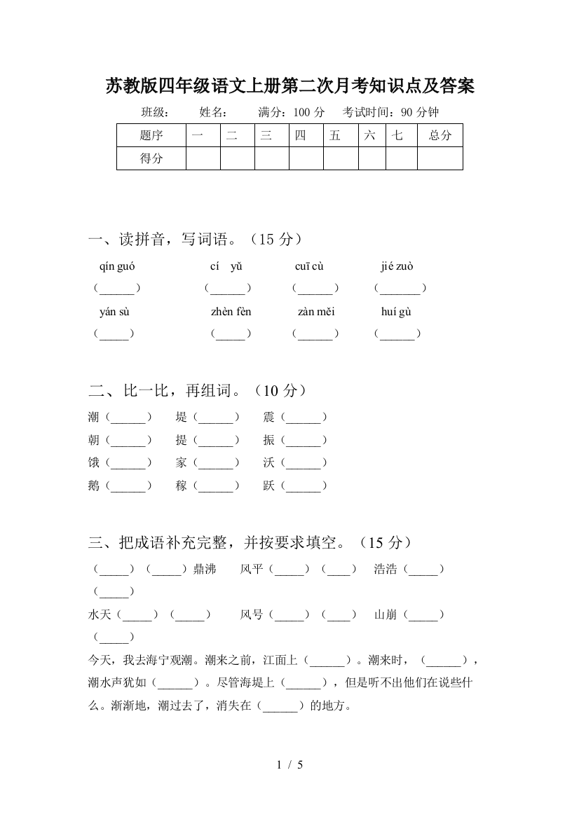 苏教版四年级语文上册第二次月考知识点及答案