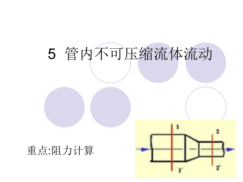 流体力学-管道阻力计算