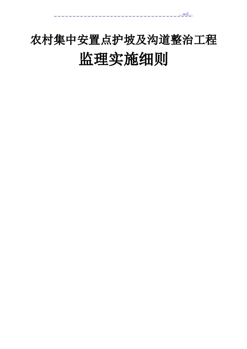 农村集中安置点护坡及沟道整治工程监理实施细则