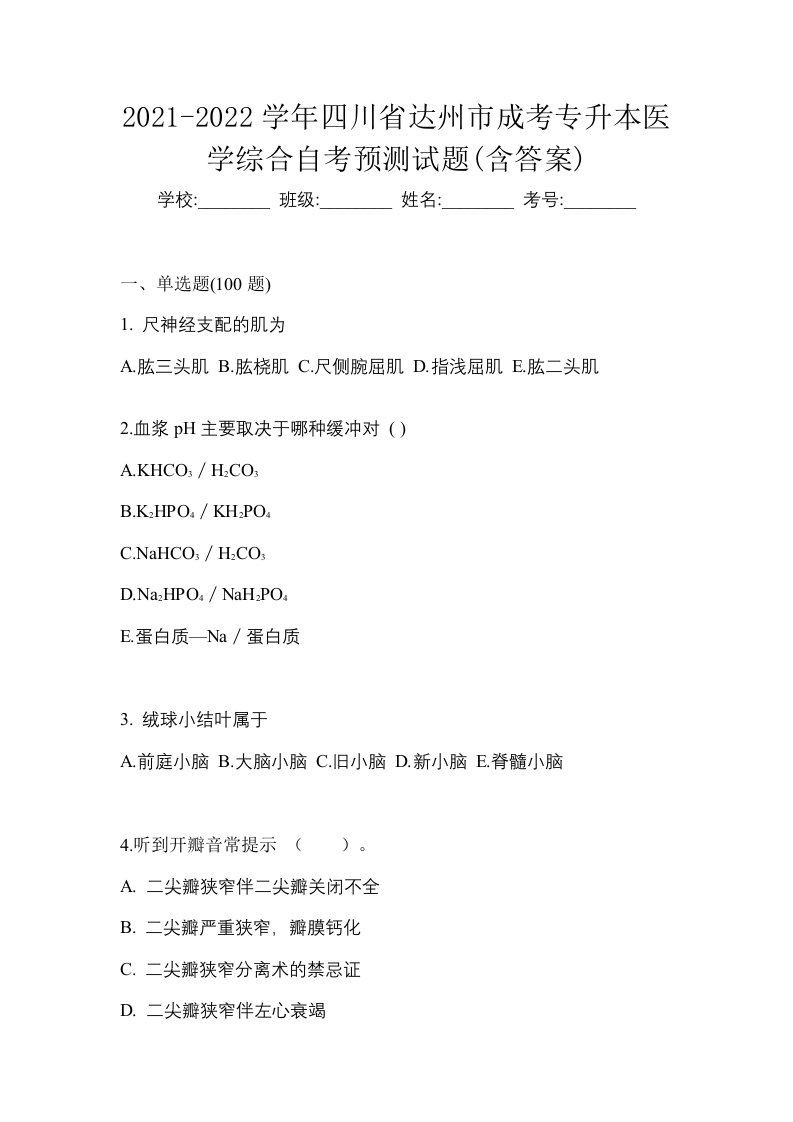 2021-2022学年四川省达州市成考专升本医学综合自考预测试题含答案