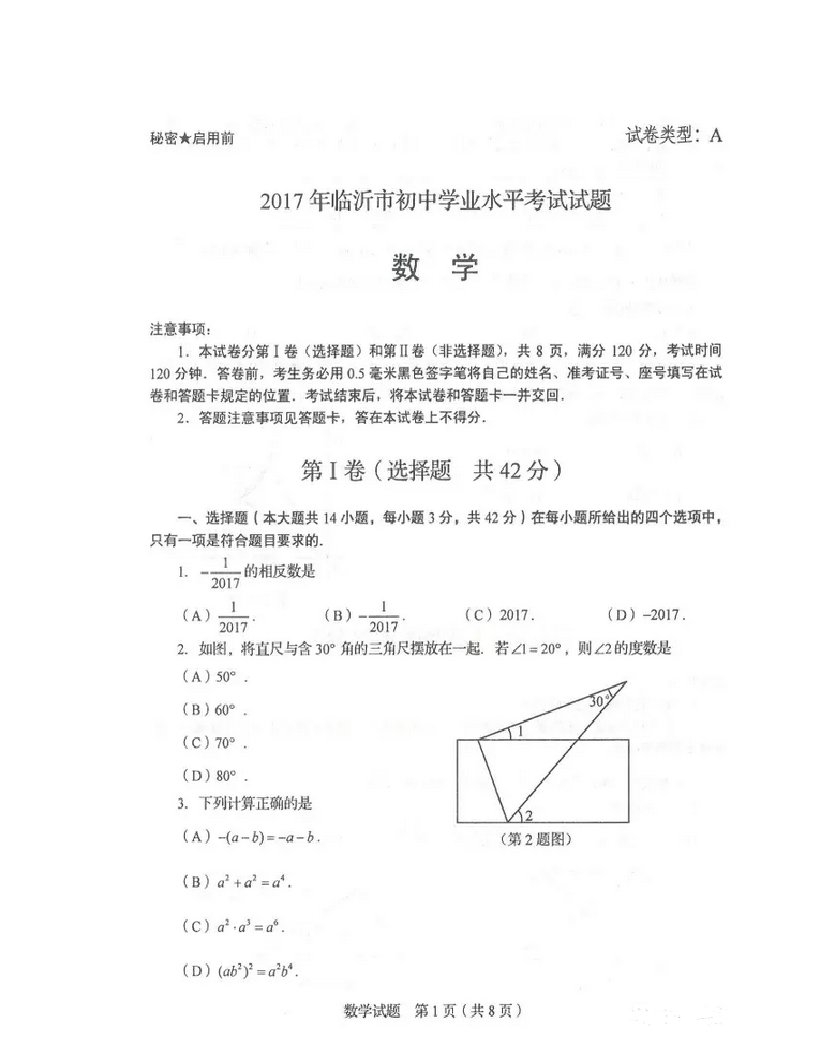 临沂市中考数学试卷及答案