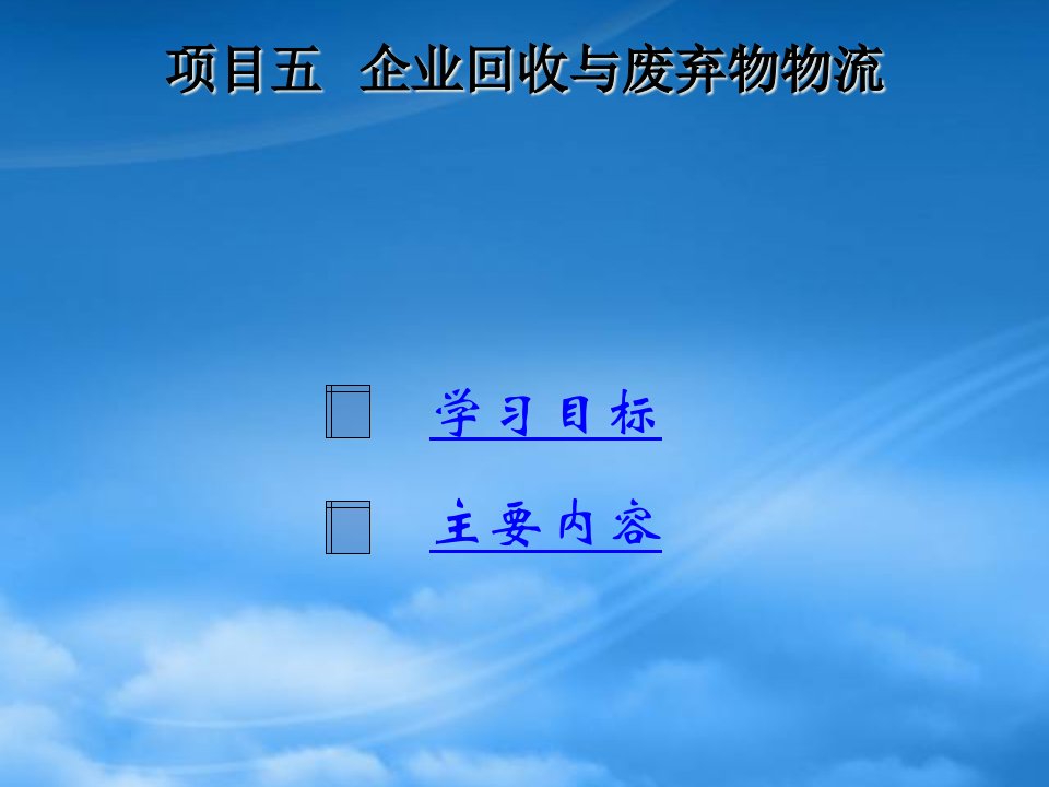 企业回收与废弃物物流培训课程