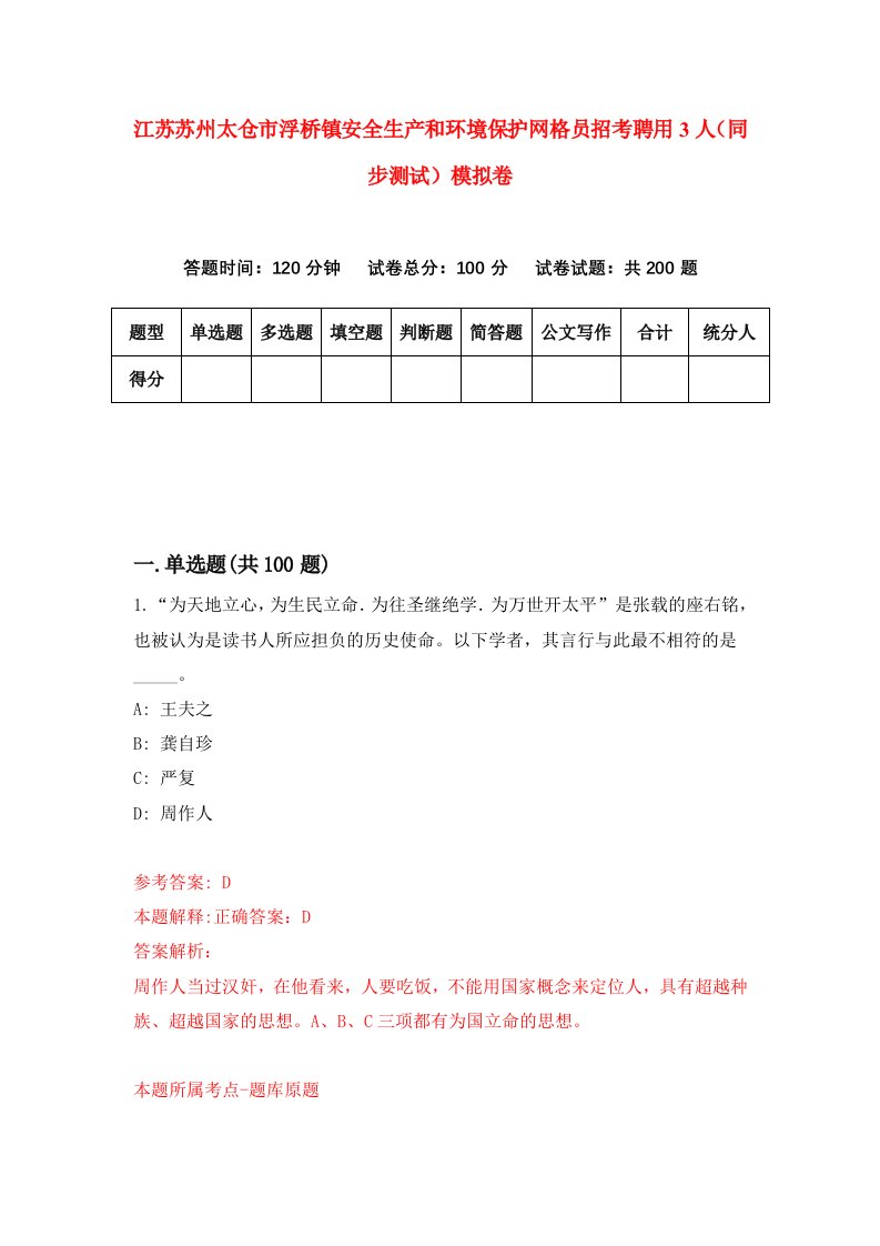 江苏苏州太仓市浮桥镇安全生产和环境保护网格员招考聘用3人同步测试模拟卷0