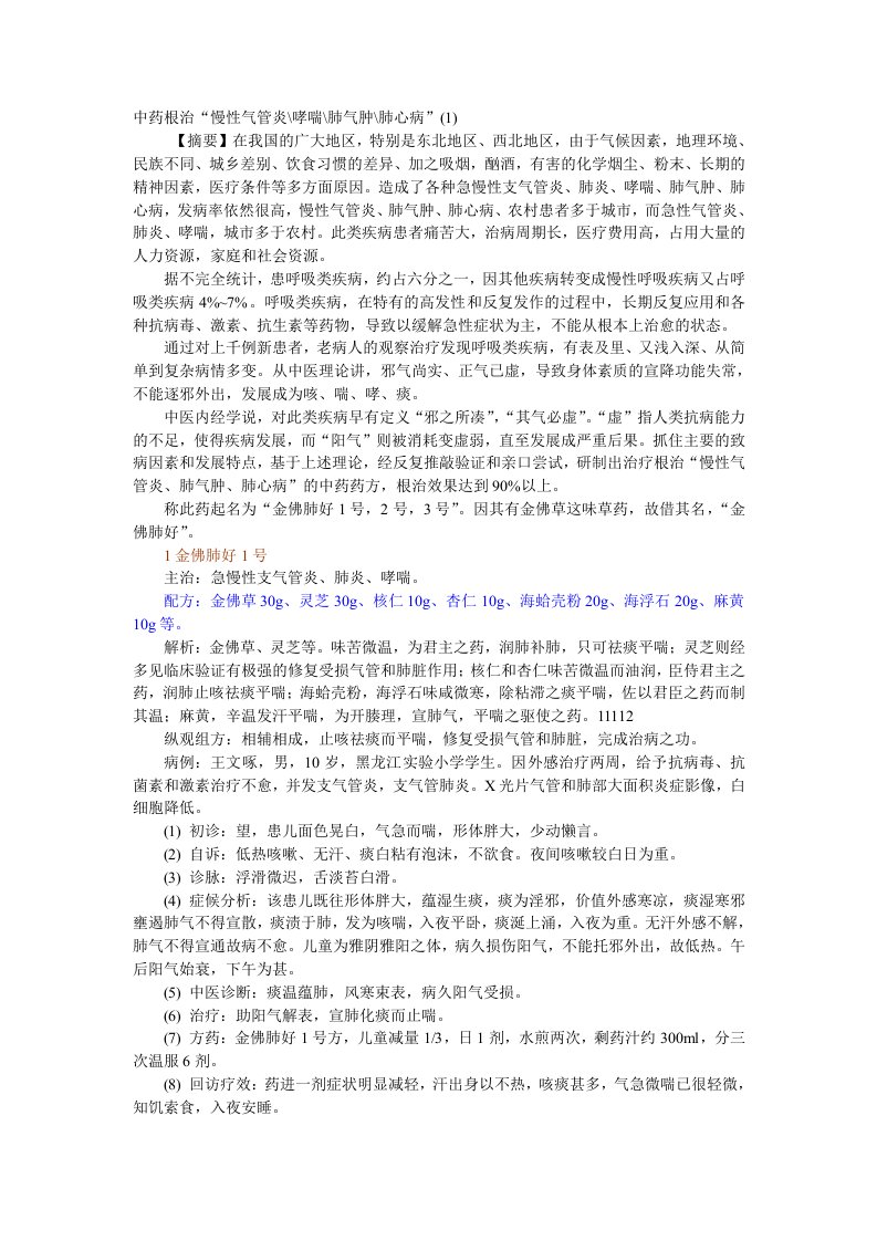 中药根治“慢性气管炎哮喘肺气肿肺心病