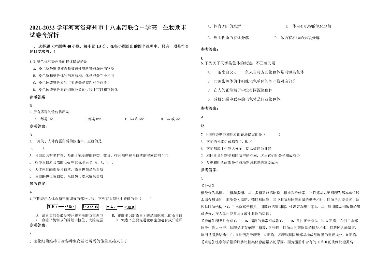 2021-2022学年河南省郑州市十八里河联合中学高一生物期末试卷含解析