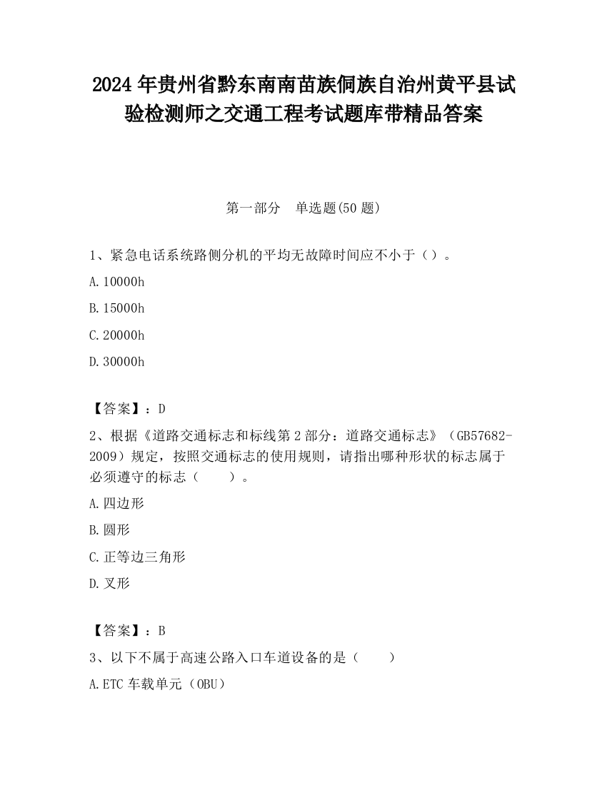 2024年贵州省黔东南南苗族侗族自治州黄平县试验检测师之交通工程考试题库带精品答案