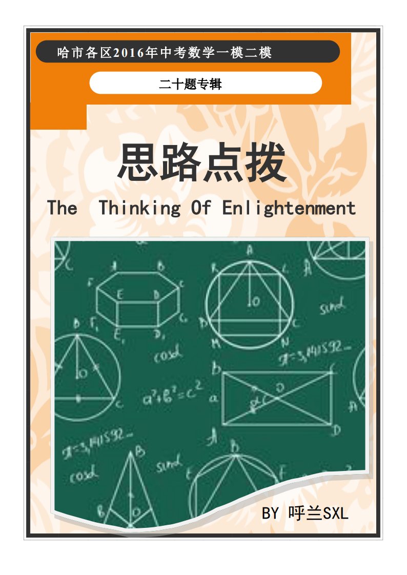 2016年哈市中考数学各区一模二模20题思路点拨