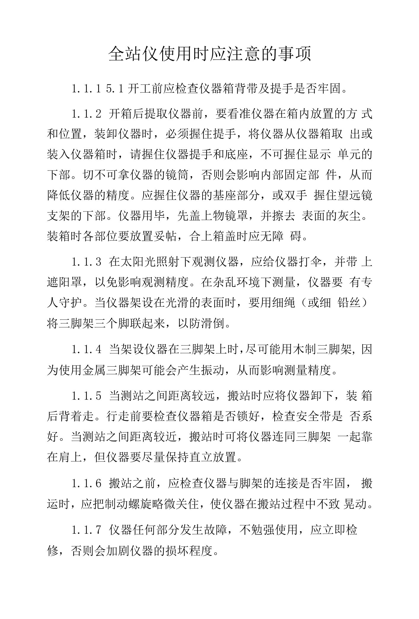 全站仪使用时应注意的事项.docx