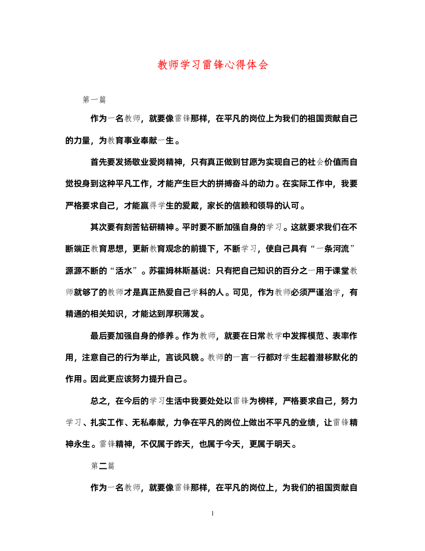 精编教师学习雷锋心得体会