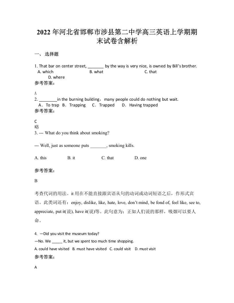 2022年河北省邯郸市涉县第二中学高三英语上学期期末试卷含解析