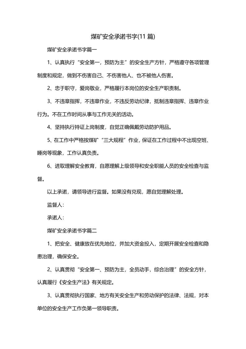 煤矿安全承诺书字11篇