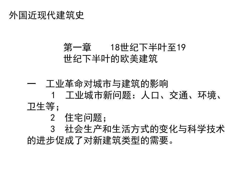 外国近现代建筑史