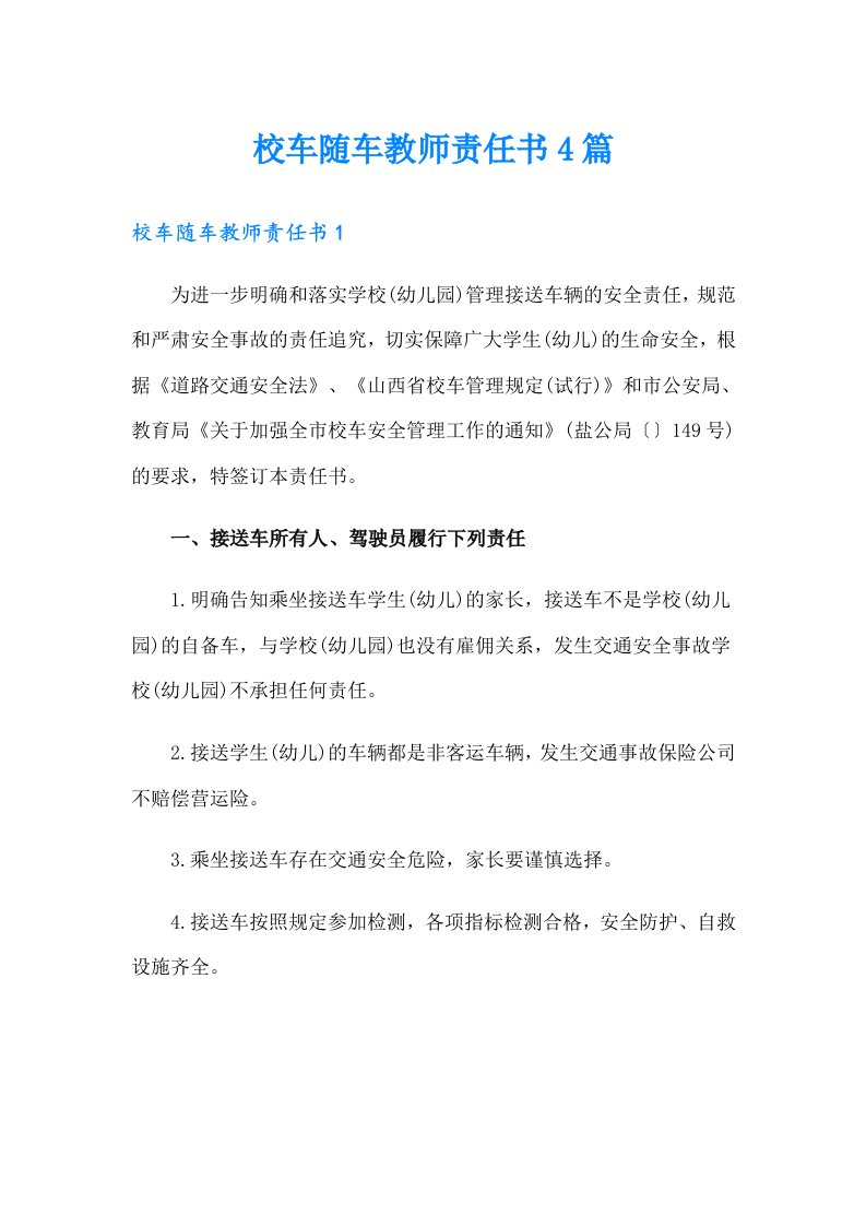 校车随车教师责任书4篇