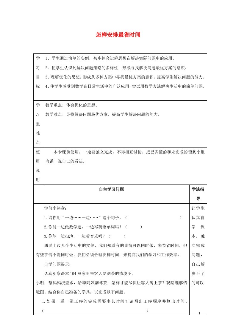 2021四年级数学上册8数学广角__优化第1课时沏茶问题怎样安排最省时间导学案新人教版