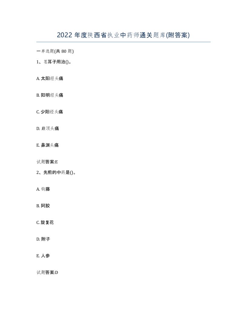 2022年度陕西省执业中药师通关题库附答案