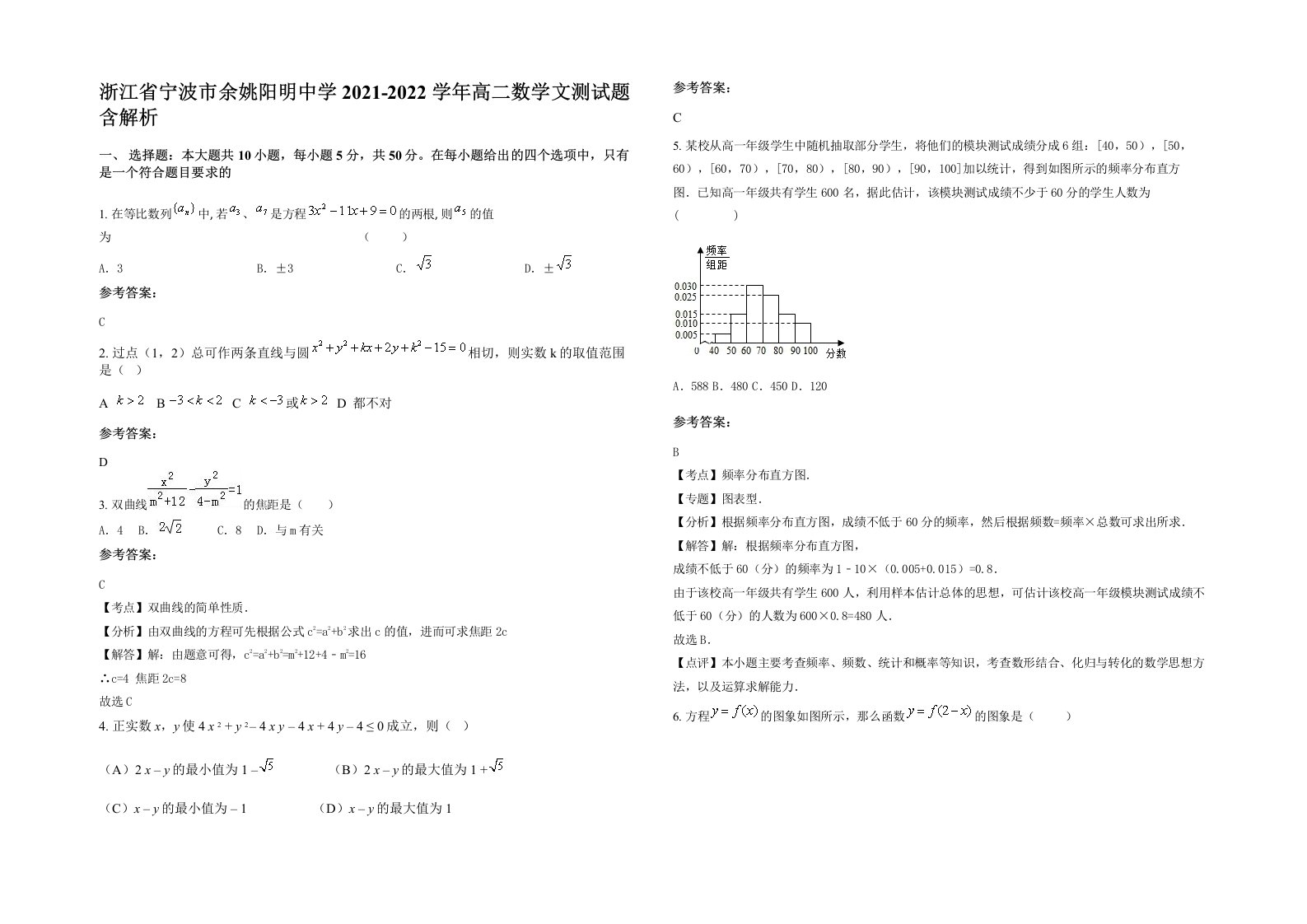 浙江省宁波市余姚阳明中学2021-2022学年高二数学文测试题含解析