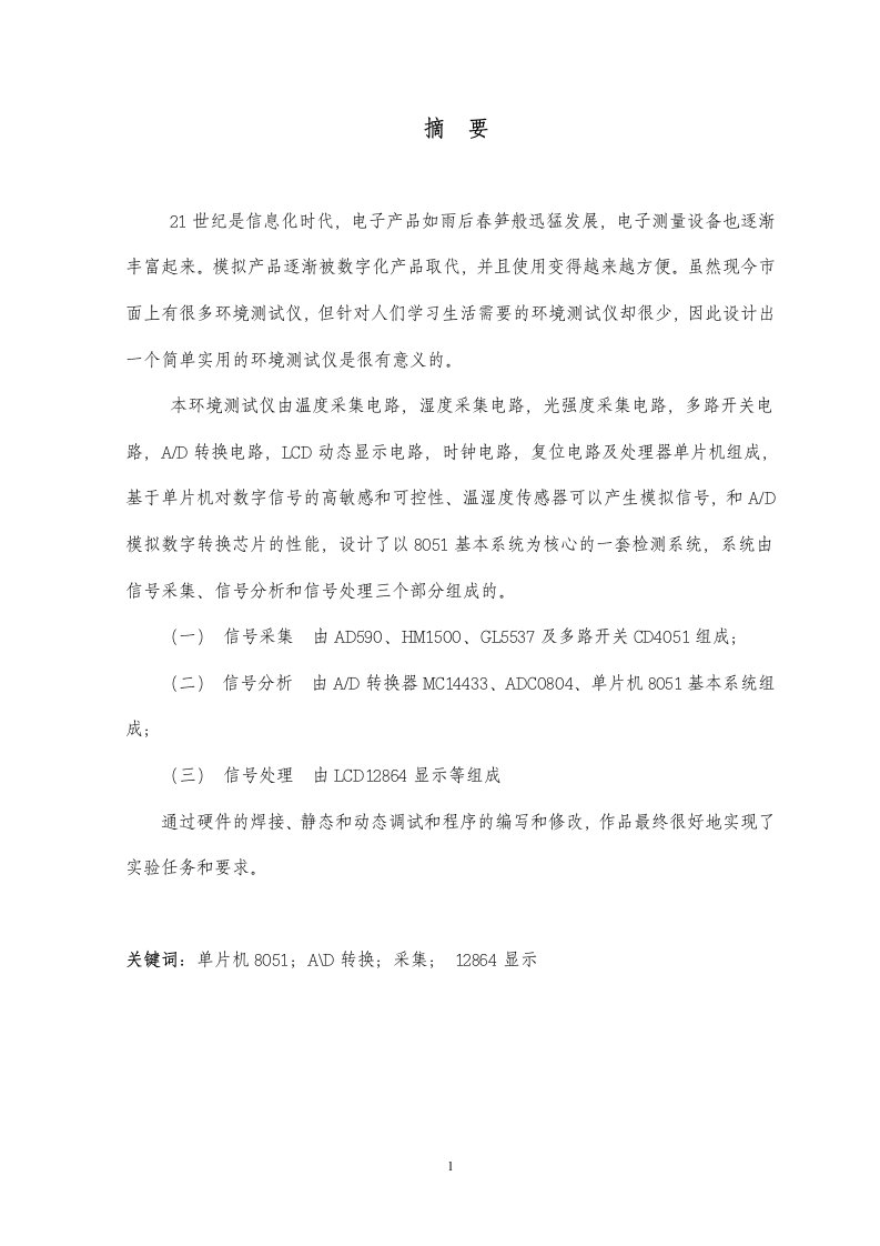 (毕业论文)基于51单片机的环境监测系统