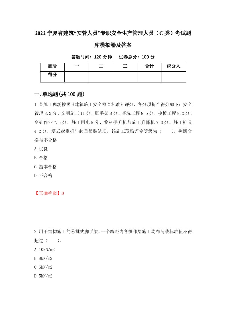 2022宁夏省建筑安管人员专职安全生产管理人员C类考试题库模拟卷及答案第67版